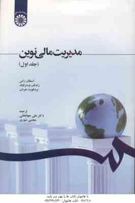 مدیریت مالی نوین جلد 1 ( راس - وسترفیلد - جردن - جهانخانی - شوری ) کد 1210