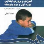 آموزش و پرورش ابتدایی . دوره اول و دوم متوسطه : ویراست 4 ( احمد صافی ) کد -430