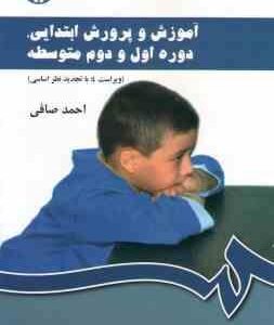 آموزش و پرورش ابتدایی . دوره اول و دوم متوسطه : ویراست 4 ( احمد صافی ) کد -430