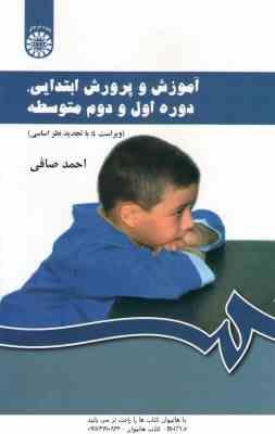 آموزش و پرورش ابتدایی . دوره اول و دوم متوسطه : ویراست 4 ( احمد صافی ) کد -430