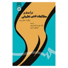 درآمدی بر مطالعات ادبی تطبیقی ( سالمن پراور - انوشیروانی - حسینی )