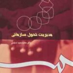 مدیریت تحول سازمانی ( محمد سعید تسلیمی ) کد 0250