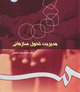 مدیریت تحول سازمانی ( محمد سعید تسلیمی ) کد 0250