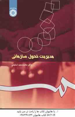 مدیریت تحول سازمانی ( محمد سعید تسلیمی ) کد 0250