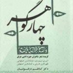 چهار گوهر ( کاظم دزفولیان ) گزیده شعر شاعران حوزه ادبی عراق - کد 1856