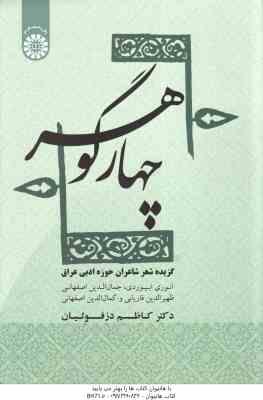 چهار گوهر ( کاظم دزفولیان ) گزیده شعر شاعران حوزه ادبی عراق - کد 1856