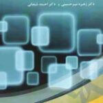 مبانی و روش های آموزش سواد اطلاعاتی ( زهره میرحسینی - احمد شعبانی ) کد 1860