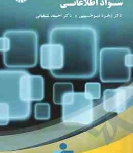 مبانی و روش های آموزش سواد اطلاعاتی ( زهره میرحسینی - احمد شعبانی ) کد 1860