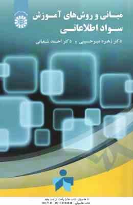 مبانی و روش های آموزش سواد اطلاعاتی ( زهره میرحسینی - احمد شعبانی ) کد 1860