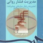 مدیریت فشار روانی مدیریت رفتار سازمانی پیشرفته ( علی رضاییان ) کد 0863