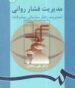 مدیریت فشار روانی مدیریت رفتار سازمانی پیشرفته ( علی رضاییان ) کد 0863