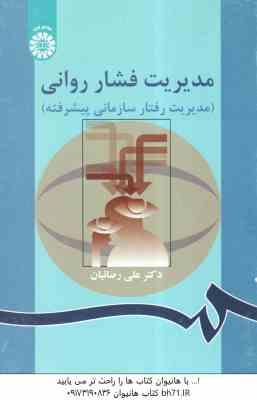 مدیریت فشار روانی مدیریت رفتار سازمانی پیشرفته ( علی رضاییان ) کد 0863