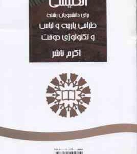 انگلیسی برای دانشجویان رشته طراحی پارچه و لباس و تکنولوژی دوخت ( اکرم ناشر ) کد 576