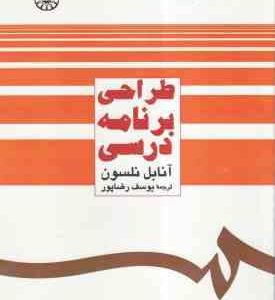 طراحی برنامه درسی ( آنابل نلسون - یوسف رضاپور ) کد 483