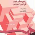 راهبردها و فنون طراحی آموزشی ( سینتیا لشین - چارلز رایگلوث - جولین پولاک - فردانش ) کد 0150