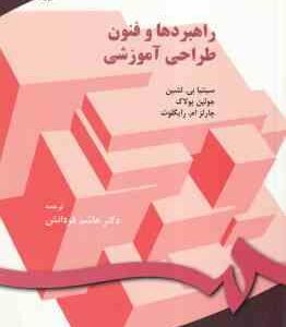 راهبردها و فنون طراحی آموزشی ( سینتیا لشین - چارلز رایگلوث - جولین پولاک - فردانش ) کد 0150