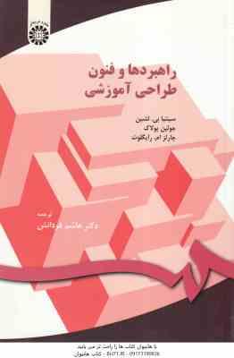 راهبردها و فنون طراحی آموزشی ( سینتیا لشین - چارلز رایگلوث - جولین پولاک - فردانش ) کد 0150