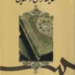 مقایسه قرآن و عهدین ( نعمتی پیر علی - هوشنگی ) کد 1899
