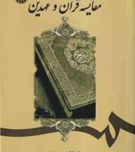 مقایسه قرآن و عهدین ( نعمتی پیر علی - هوشنگی ) کد 1899