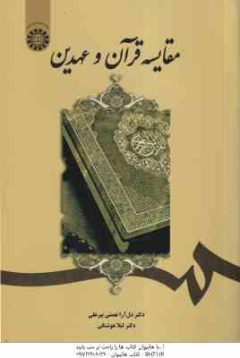 مقایسه قرآن و عهدین ( نعمتی پیر علی - هوشنگی ) کد 1899