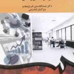 مدیریت کتابخانه ها و مراکز اطلاع رسانی ( فرج پهلو - قاسمی ) کد 1900