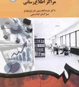 مدیریت کتابخانه ها و مراکز اطلاع رسانی ( فرج پهلو - قاسمی ) کد 1900