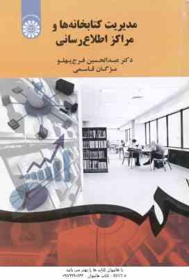 مدیریت کتابخانه ها و مراکز اطلاع رسانی ( فرج پهلو - قاسمی ) کد 1900