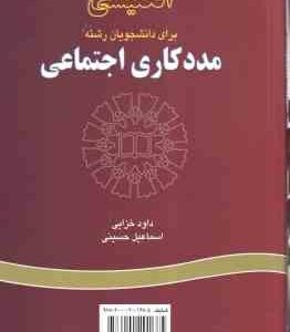 انگلیسی برای دانشجویان رشته مدد کاری اجتماعی ( خزایی - حسینی ) کد 832