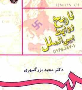تاریخ روابط بین الملل 1945 - 1870 ( مجید بزرگمهری ) کد 0895