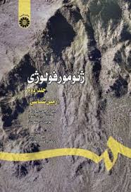 ژئومورفولوژی جلد دوم ( زمین شناسی )