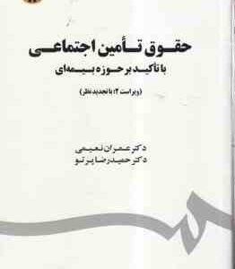 حقوق تامین اجتماعی با تاکید بر حوزه بیمه ای ( عمران نعیمی - حمید رضا پرتو ) ویراست 2 - کد 1803
