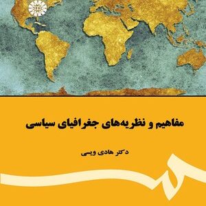 مفاهیم و نظریه های جغرافیای سیاسی ( هادی ویسی )