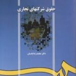 حقوق شرکت های تجاری ( محمدرضا پاسبان ) ویراست 2 با تجدید نظر و اضافات