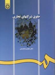 حقوق شرکت های تجاری ( محمدرضا پاسبان ) ویراست 2 با تجدید نظر و اضافات