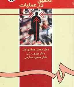 تحقیق در عملیات جلد اول ( مهرگان - دری - صارمی ) کد 0371