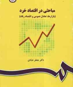 مباحثی در اقتصاد خرد ( جعفر عبادی ) بازار ها .تعادل عمومی و اقتصاد رفاه - کد 31