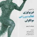 درآمدی بر فیزیولوژی فعالیت ورزشی مولکولی ( واکرهیج - گائینی - همتی نفر - طلوعی آذر ) کد 1991