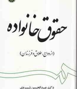 حقوق خانواده : ازدواج.طلاق و فرزندان ( عبدالحسین شیروی ) کد 1997