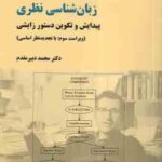زبانشناسی نظری ( محمد دبیر مقدم ) ویراست 3 - کد 771