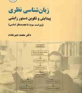زبانشناسی نظری ( محمد دبیر مقدم ) ویراست 3 - کد 771