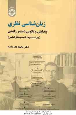 زبانشناسی نظری ( محمد دبیر مقدم ) ویراست 3 - کد 771