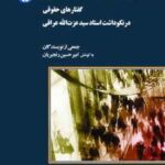 حقوق ، جانمایه بقای اجتماع ( امیر حسین رنجبریان ) گفتارهای حقوقی در نکوداشت استاد سید عزت الله عراقی
