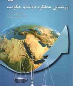 ارزشیابی عملکرد دولت و حکومت ( علی اصغر پور عزت - میر یعقوب سید رضائی ) کد 2063