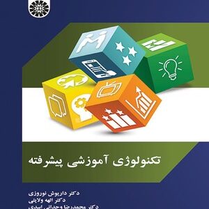 تکنولوژی آموزشی پیشرفته ( داریوش نوروزی - الهه ولایتی - محمدرضا وحدانی اسدی )