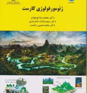ژئومورفولوژی کارست ( نوجوان - شاه زیدی - رامشت ) کد 2085