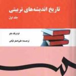 تاریخ اندیشه های تربیتی جلد اول ( فردریک - علی اصغر فیاض ) کد 123