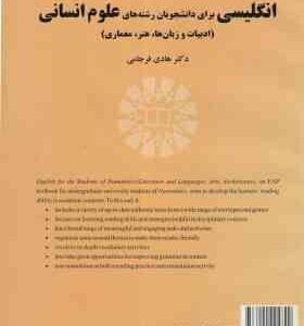 انگلیسی برای رشته های علوم انسانی ( فرجامی ) ادبیات و زبان ها . هنر . معماری . کد 2117