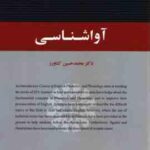 آوا شناسی ( محمد حسین کشاورز ) کد -2138