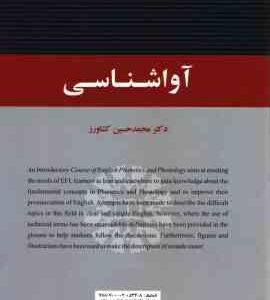 آوا شناسی ( محمد حسین کشاورز ) کد -2138