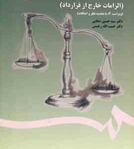 مسئولیت مدنی ( صفایی - رحیمی ) : الزامات خارج از قرارداد - ویراست 4 - کد 1406